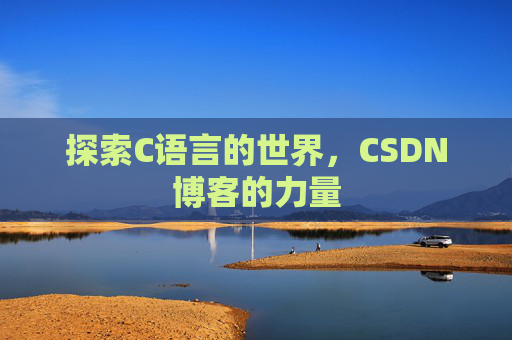 探索C语言的世界，CSDN博客的力量