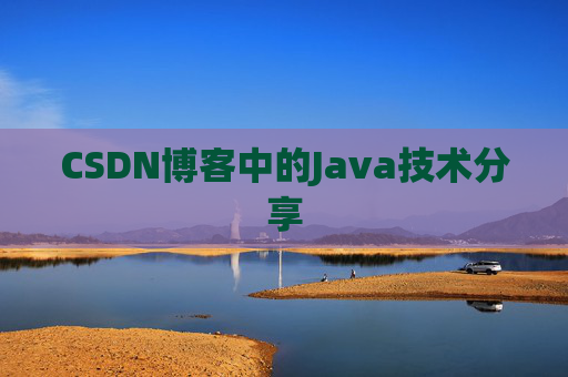 CSDN博客中的Java技术分享